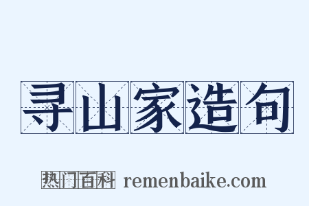 寻山家造句是什么意思的图片